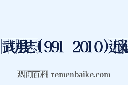 武功县志（1991～2010）近义词是什么意思的图片
